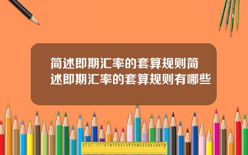 简述即期汇率的套算规则简述即期汇率的套算规则有哪些