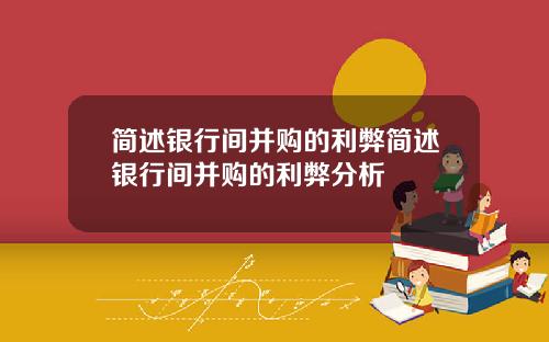 简述银行间并购的利弊简述银行间并购的利弊分析