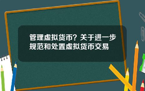 管理虚拟货币？关于进一步规范和处置虚拟货币交易