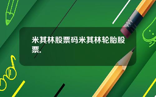 米其林股票码米其林轮胎股票.