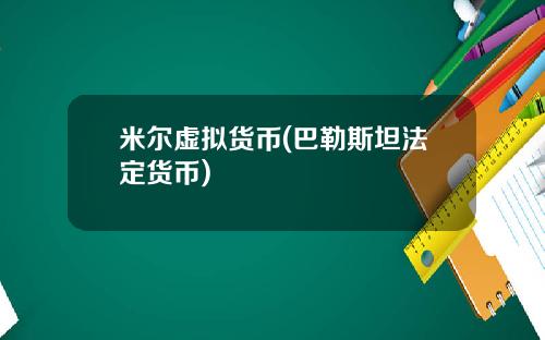 米尔虚拟货币(巴勒斯坦法定货币)