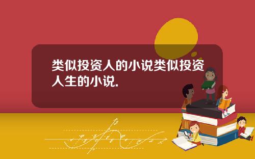 类似投资人的小说类似投资人生的小说.