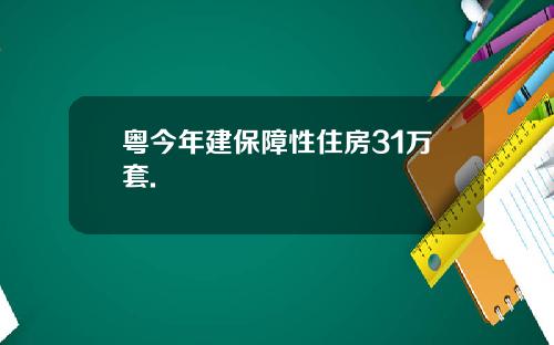 粤今年建保障性住房31万套.