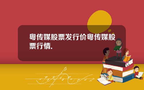 粤传媒股票发行价粤传媒股票行情.