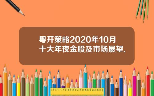 粤开策略2020年10月十大年夜金股及市场展望.