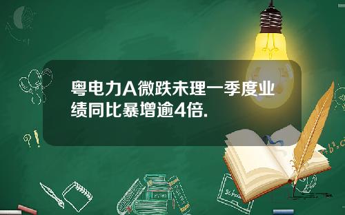 粤电力A微跌未理一季度业绩同比暴增逾4倍.