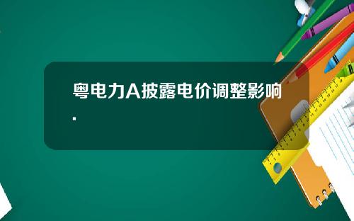 粤电力A披露电价调整影响.