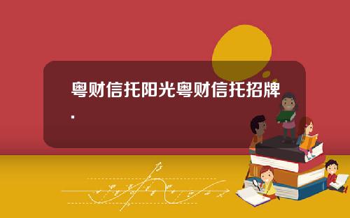 粤财信托阳光粤财信托招牌.