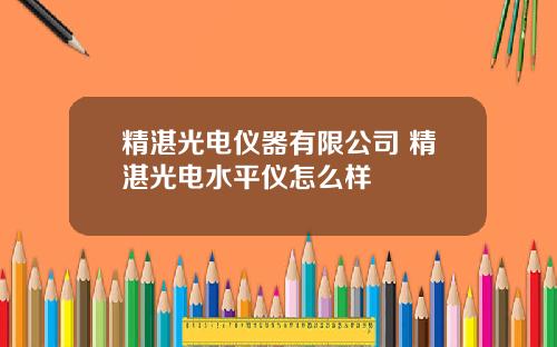 精湛光电仪器有限公司 精湛光电水平仪怎么样