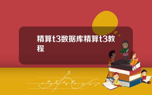 精算t3数据库精算t3教程