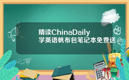 精读ChinaDaily学英语帆布包笔记本免费送