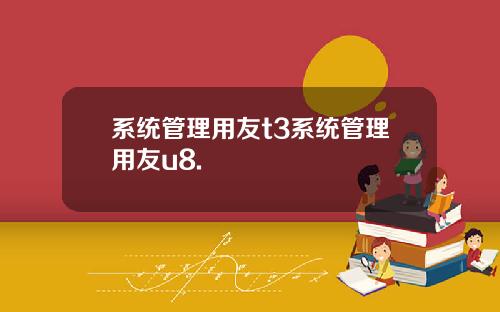 系统管理用友t3系统管理用友u8.