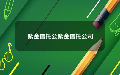 紫金信托公紫金信托公司