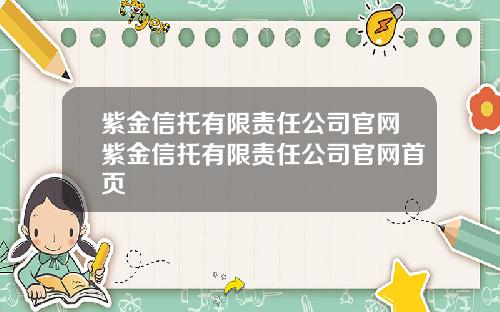 紫金信托有限责任公司官网紫金信托有限责任公司官网首页