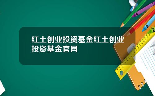 红土创业投资基金红土创业投资基金官网