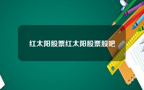 红太阳股票红太阳股票股吧