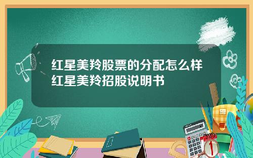 红星美羚股票的分配怎么样红星美羚招股说明书