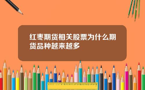 红枣期货相关股票为什么期货品种越来越多