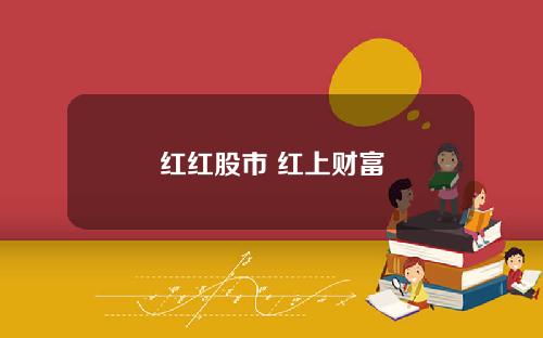 红红股市 红上财富