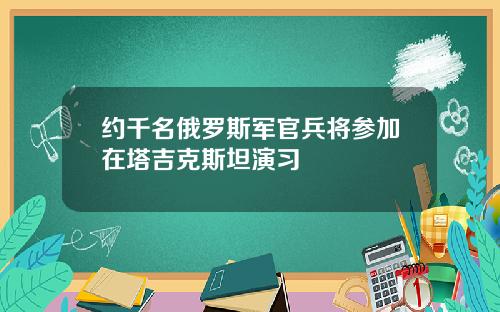 约千名俄罗斯军官兵将参加在塔吉克斯坦演习