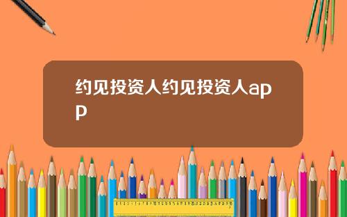 约见投资人约见投资人app