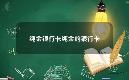 纯金银行卡纯金的银行卡