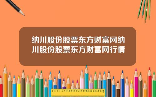 纳川股份股票东方财富网纳川股份股票东方财富网行情