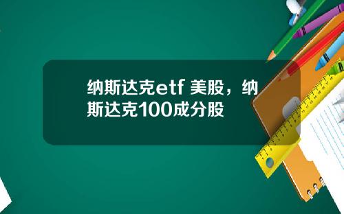 纳斯达克etf 美股，纳斯达克100成分股