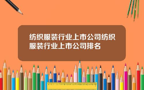 纺织服装行业上市公司纺织服装行业上市公司排名
