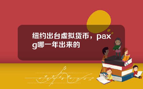 纽约出台虚拟货币，paxg哪一年出来的