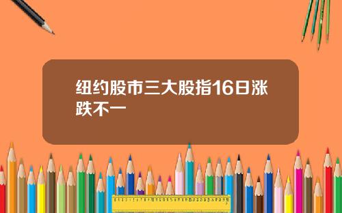 纽约股市三大股指16日涨跌不一