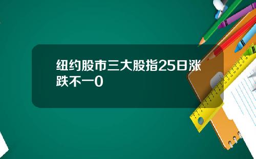 纽约股市三大股指25日涨跌不一0