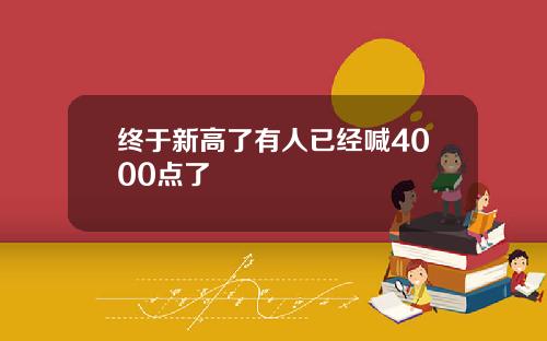 终于新高了有人已经喊4000点了
