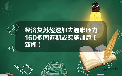 经济复苏超速加大通胀压力160多国近期或实施加息【新闻】