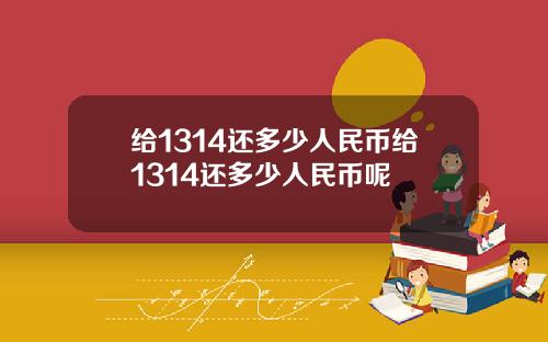 给1314还多少人民币给1314还多少人民币呢