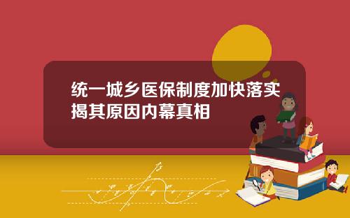 统一城乡医保制度加快落实揭其原因内幕真相