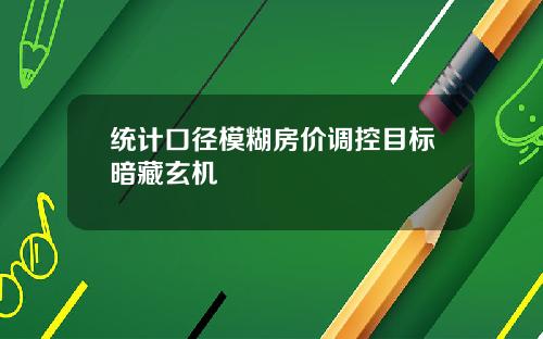 统计口径模糊房价调控目标暗藏玄机