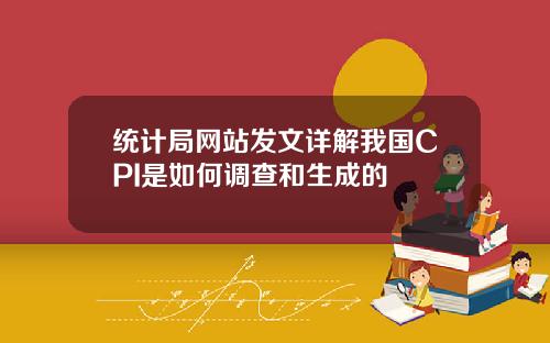 统计局网站发文详解我国CPI是如何调查和生成的
