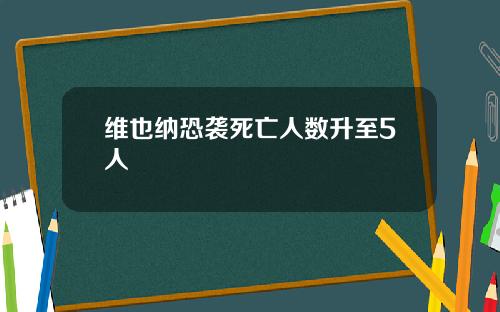 维也纳恐袭死亡人数升至5人