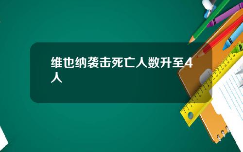 维也纳袭击死亡人数升至4人