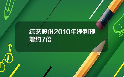 综艺股份2010年净利预增约7倍