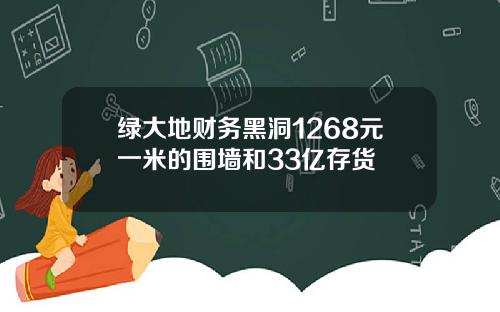 绿大地财务黑洞1268元一米的围墙和33亿存货