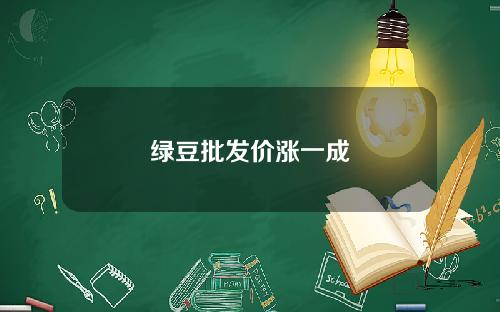 绿豆批发价涨一成