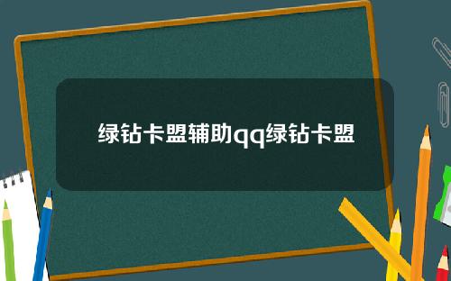 绿钻卡盟辅助qq绿钻卡盟