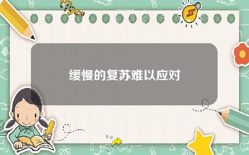 缓慢的复苏难以应对