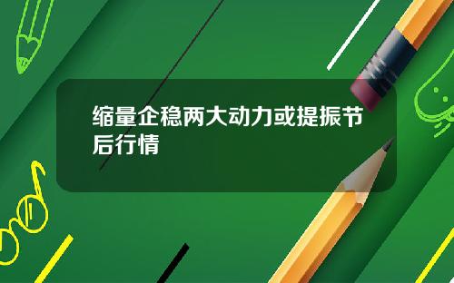 缩量企稳两大动力或提振节后行情
