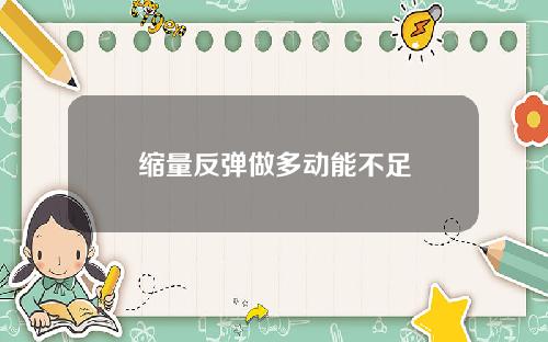 缩量反弹做多动能不足