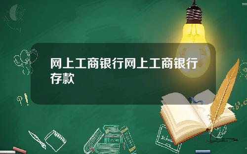 网上工商银行网上工商银行存款