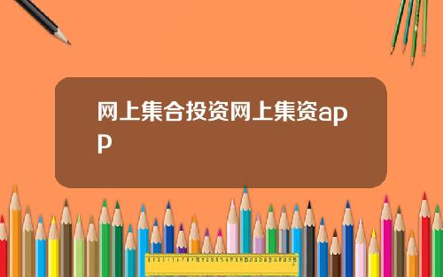 网上集合投资网上集资app
