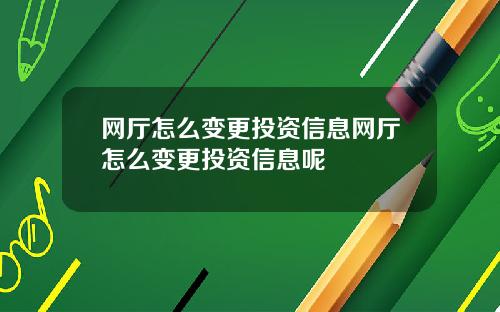 网厅怎么变更投资信息网厅怎么变更投资信息呢